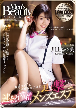 賢者タイムになる暇がないほど追撃してくる連続搾精メンズエステ 川上奈々美