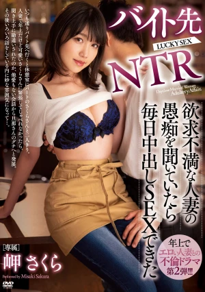 バイト先NTR 欲求不満な人妻の愚痴を聞いていたら毎日中出しSEXできた 岬さくら