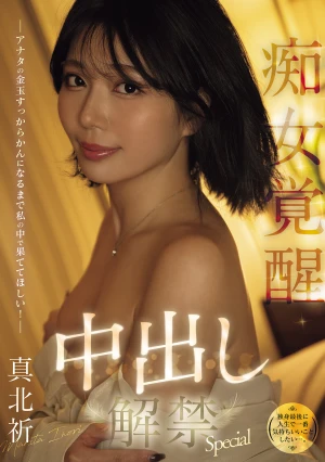 （独身最後に人生で一番気持ちいいことしたい…。） アナタの金玉すっからかんになるまで私の中で果ててほしい！痴女覚醒中出し解禁Special 真北祈