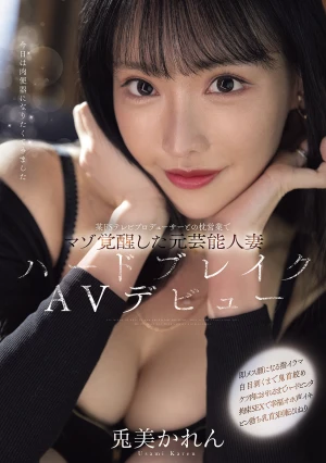 某ドSテレビプロデューサーとの枕営業でマゾ覚醒した元芸能人妻ハードブレイクAVデビュー 兎美かれん