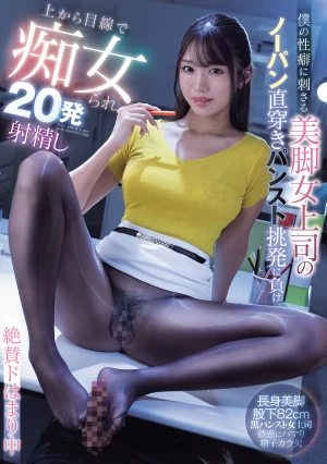 僕の性癖に刺さる美脚女上司のノーパン直穿きパンスト挑発に負け上から目線で痴女られ20発射精し絶賛ドはまり中 木下ひまり