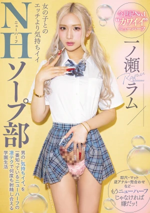 女の子とのエッチより気持ちイイNHソープ部 男の’気持ちイイ’を一番知っているニューハーフの凄テクで何度も射精し合える学園生活 一ノ瀬ラム