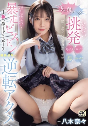 「ちょ、待っ…！」 からかい挑発パンチラまんチラ乳チラ耳元淫語繰り返された童貞甥っ子が理性ぶっ飛び暴走ピストン J●の激イキをスルーする継続追撃で逆転アクメ 八木奈々