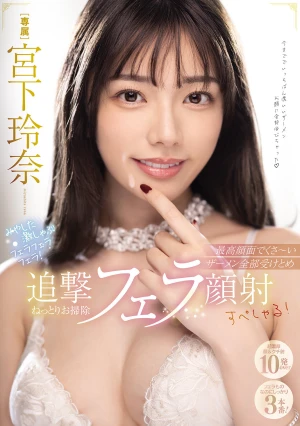 みやした激しゃぶフェラフェラフェラ！最高顔面でくさ～いザーメン全部受けとめ追撃ねっとりお掃除フェラ顔射すぺしゃる！ 宮下玲奈