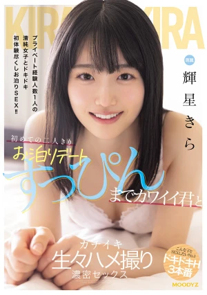 初めての二人きりお泊りデート すっぴんまでカワイイ君とガチイキ生々ハメ撮り濃密セックス 輝星きら