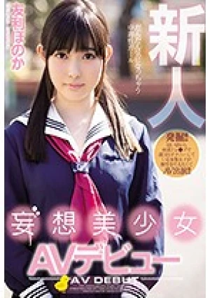 新人妄想美少女AVデビュー 友利ほのか