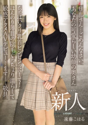 旦那さん…ごめんなさい。あなたの可愛らしい幼顔の奥さんちっぱいクリ乳首ビンビンッにして！ほんのり薄目の陰毛ぐっちょり濡らして敏感アクメAVデビューします――敬具。 新人 遠藤こはる