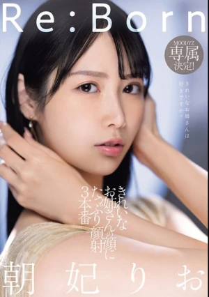  Re:Born MOODYZ専属決定！きれいなお姉さんの顔にたっぷり顔射3本番 朝妃りお