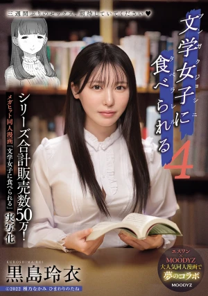 シリーズ合計販売数50万！メガヒット同人漫画「文学女子に食べられる」実写化 文学女子に食べられる4 黒島玲衣