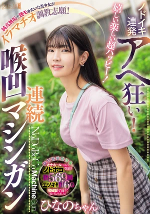 嬉しい楽しい超ハッピー！ノドイキ連発アヘ狂い！純真無垢で読モみたいな美少女がイラマチオ調教志願！連続喉凹マシンガン ひなのちゃん