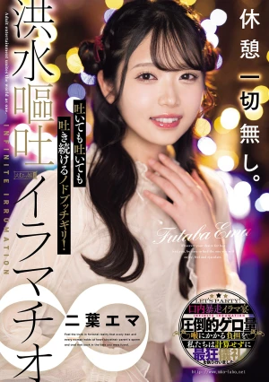 休憩一切無し。吐いても吐いても吐き続けるノドブッチギリ！洪水嘔吐イラマチオ∞ 二葉エマ