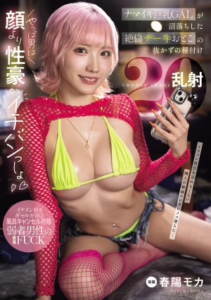 ナマイキ巨乳GALが沼落ちした絶倫チー牛おとこの抜かずの種付け20乱射 春陽モカ