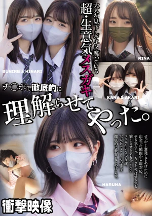 大人を見下してナメ腐っている超・生意気メスガキ チ〇ポで徹底的に理解らせてやった。