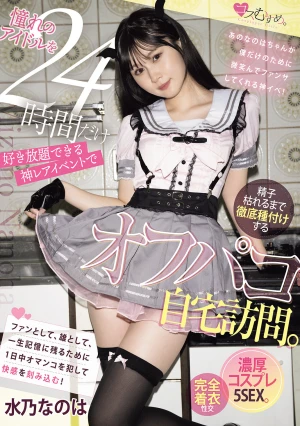 憧れのアイドルを24時間だけ好き放題できる神レアイベントで精子枯れるまで徹底種付けするオフパコ自宅訪問。濃厚コスプレ5SEX。 水乃なのは