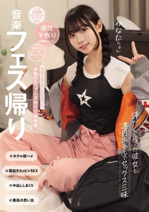 音楽フェス帰り 汗だくになった彼女と連日ホテルでセックス三昧 最高の夏の思い出を作った、本気のカップル子作り交尾映像。（MUKD-531）