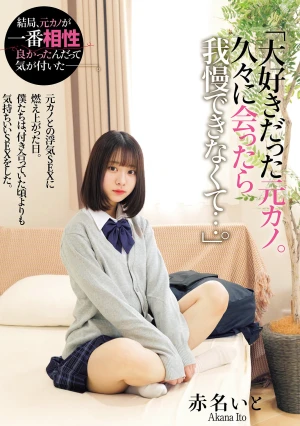 「大好きだった元カノ。久々に会ったら我慢できなくて…。」 元カノとの浮気SEXに燃え上がった日。僕たちは、付き合っていた頃よりも気持ちいいSEXをした。 赤名いと