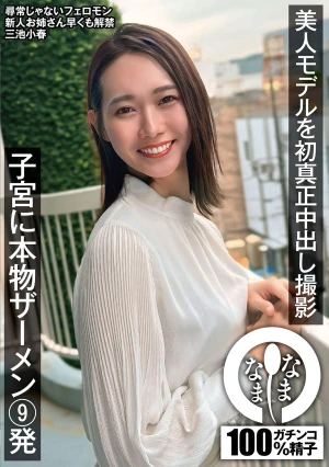 美人モデルを初真正中出し撮影 子宮に本物ザーメン9発 三池小春