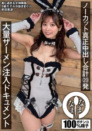 ノーカット真正中出し合計20発 大量ザーメン注入ドキュメント 前田美波