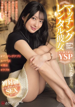 ≪マッチングレンタル彼女YSPヤリ捨てぽい≫ デート相手として選んだ女をホテルへ連れ込んでグイグイ攻めまくってヤリ捨てた動画。いよなちゃん。
