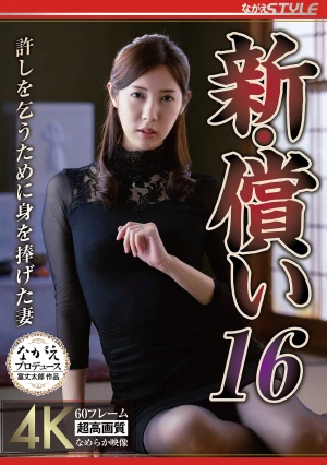 新・償い16 許しを乞うために身を捧げた妻 水端あさみ
