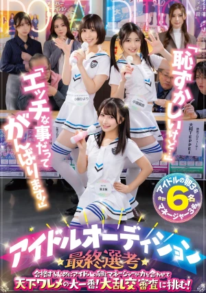 「恥ずかしいけど…」「エッチな事だってがんばります！」アイドルオーディション最終選考 合格するためにアイドルの卵とマネージャーが力を合わせて天下ワレメの大一番！大乱交審査に挑む！