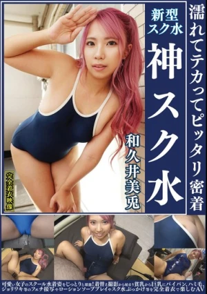  和久井美兎 濡れてテカってピッタリ密着 神スク水 可愛い女子のスクール水着姿をじっとりと堪能！着替え盗撮から始まり貧乳から巨乳にパイパン、ハミ毛、ジョリワキ等のフェチ接写やローションソーププレイやスク水ぶっかけ等を完全着衣で楽しむAV