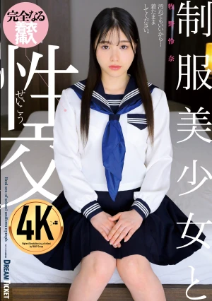 制服美少女と性交 牧野怜奈