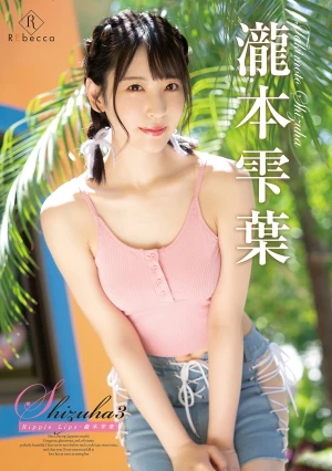 Shizuha3 Ripple Lips・瀧本雫葉