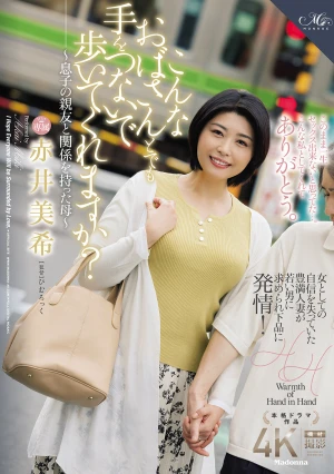こんなおばさんとでも手をつないで歩いてくれますか？～息子の親友と関係を持った母～ 赤井美希
