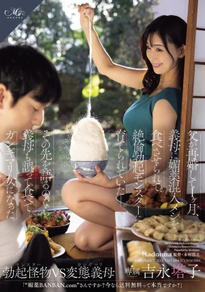 父が再婚して1ヶ月、義母に媚薬混入メシを食べさせられて、絶倫勃起モンスターに育てられていたー。その先を語るのなら義母も誤って食べてガンギマリ女になった。 吉永塔子