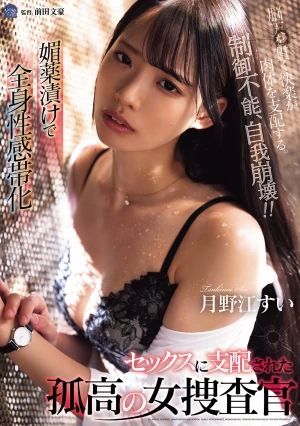 媚薬漬けで全身性感帯化 セックスに支配された孤高の女捜査官 月野江すい