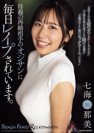 母親の再婚相手のオジサンに毎日レ●プされています。 七海那美