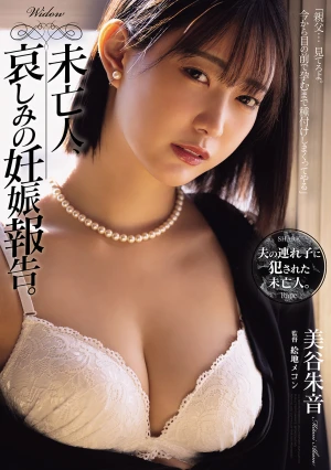 未亡人、哀しみの妊娠報告。 美谷朱音