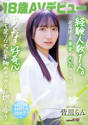 18歳AVデビュー 皆川らん 経験人数1人。発展途上の華奢で内気な少女はあくなき好奇心で満ち足りなかった本物のセックスに巡り合う【特典映像付き】