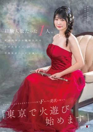 経験人数たった1人。新潟出身のお嬢様音大生 平井花音さん（22）卒業直前にAV出演。処女喪失からわずか半年でカメラの前でFカップの美乳を揺らす。「東京で火遊び始めます」