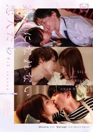 素直になれない恋人たち 9th season