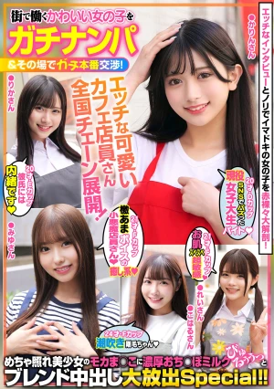 街で働くかわいい女の子をガチナンパ＆その場でガチ本番交渉！エッチな可愛いカフェ店員さん全国チェーン展開！めちゃ照れ美少女のモカま●こに濃厚おち●ぽミルクびゅるぅぅっとブレンド中出し大放出Special！！
