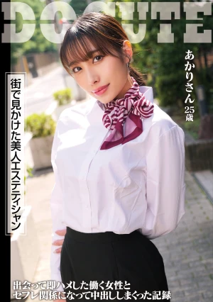 街で見かけた美人エステティシャン あかりさん 25歳 出会って即ハメした働く女性とセフレ関係になって中出ししまくった記録