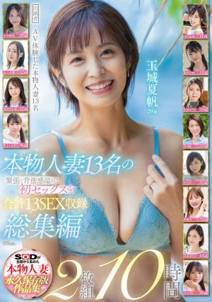 本物人妻13名の緊張と背徳感溢れる初セックスを合計13SEX収録 総集編2枚組10時間