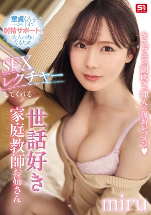 キス、フェラ、潮吹き、挿入の復習レッスン 童貞くんを一から十まで射精サポートし大人の男になるため SEXレクチャーしてくれる世話好き家庭教師お姉さん miru