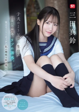 子犬のような儚い生徒が担任の僕をラブホ誘惑。実はすご～くエッチで私の理性は吹き飛んだ。 三田真鈴