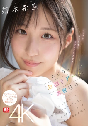 おじさんお泊りデート濃密性交 たくさん笑って、たくさんベロチュウして、たくさんねっちょり絡み合う最高の性交 新木希空