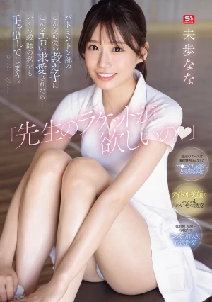 「先生のラケットが欲しいの」 バドミントン部のこんな可愛い教え子にこんなエロい求愛されたら…いくら教師の私でも手を出してしまう 未歩なな