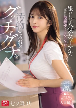 嫌われた人気女子アナ、顔面が復讐ザーメンシャワーで汚物まみれのグッチャグチャ 七ツ森りり