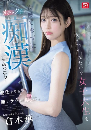 女子アナみたいな女子大生を我慢できずにメチャクチャ痴●してやったら…彼氏よりも俺のテクの虜に。 倉木華