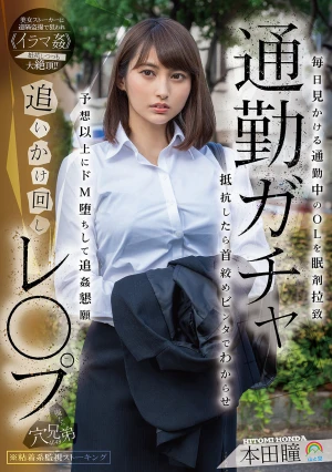通勤ガチャ追いかけ回しレ〇プ 毎日見かける通勤中のOLを眠剤拉致 抵抗したら首絞めビンタでわからせ 予想以上にドM堕ちして追姦懇願 本田瞳