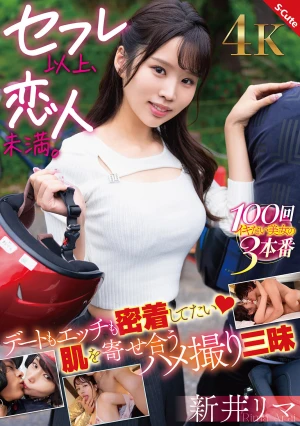 セフレ以上、恋人未満。デートもエッチも密着してたい 肌を寄せ合うハメ撮り三昧 新井リマ