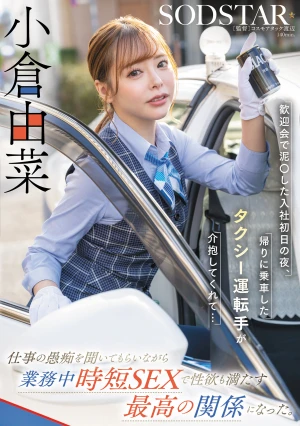 歓迎会で泥〇した入社初日の夜、帰りに乗車したタクシー運転手が介抱してくれて…仕事の愚痴を聞いてもらいながら業務中時短SEXで性欲も満たす最高の関係になった。小倉由菜