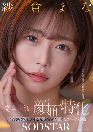 【完全主観×顔面特化】超接近ゼロ距離で寝取られる快感 非常識痴女の囁き小悪魔誘惑逆NTRでチンバグ必須！！ 紗倉まな