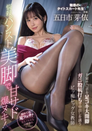 悩殺パンスト美脚で甘サド爆ヌキ！ 五日市芽依